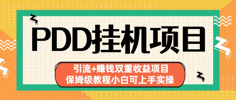 拼多多挂机项目 引流+赚钱双重收益项目(保姆级教程小白可上手实操)-禾谷轻创网