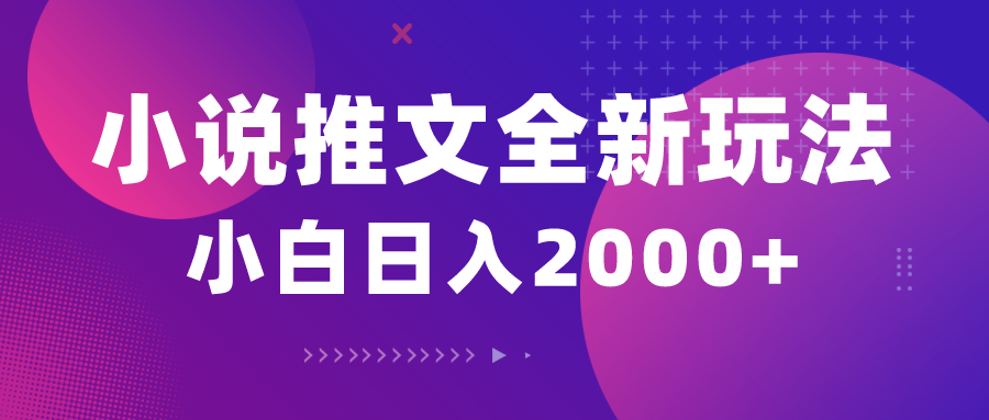 (10432期)小说推文全新玩法,5分钟一条原创视频,结合中视频bilibili赚多份收益-禾谷轻创网