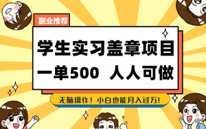 学生实习盖章项目，人人可做，一单500+-禾谷轻创网