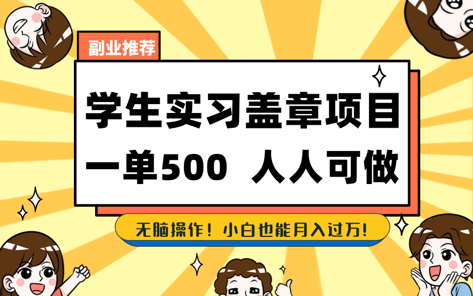 学生实习盖章项目，人人可做，一单500+-禾谷轻创网