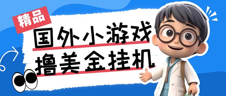 最新工作室内部项目海外全自动无限撸美金项目,单窗口一天40+【挂机脚本…-禾谷轻创网
