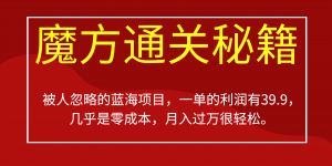 被人忽略的蓝海项目，魔方通关秘籍一单利润有39.9，几乎是零成本，月….-禾谷轻创网