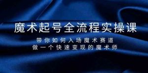 魔术起号全流程实操课，带你如何入场魔术赛道，做一个快速变现的魔术师-禾谷轻创网