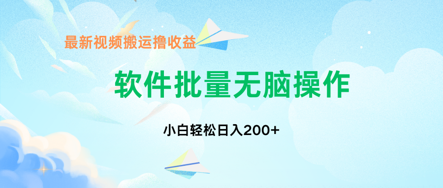 中视频搬运玩法，单日200+无需剪辑，新手小白也能玩-禾谷轻创网