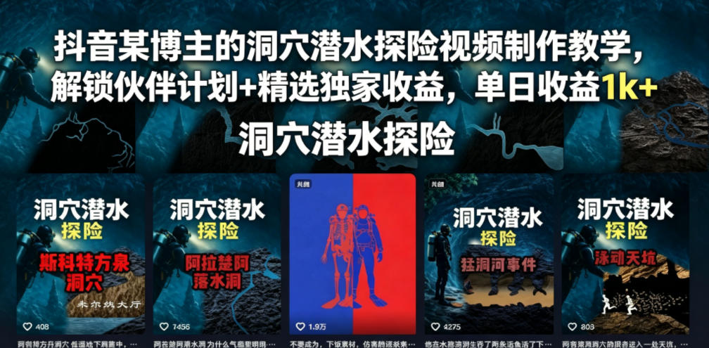 抖音某博主的洞穴潜水探险视频制作教学，解锁伙伴计划+精选独家收益，单日收益1k+-禾谷轻创网
