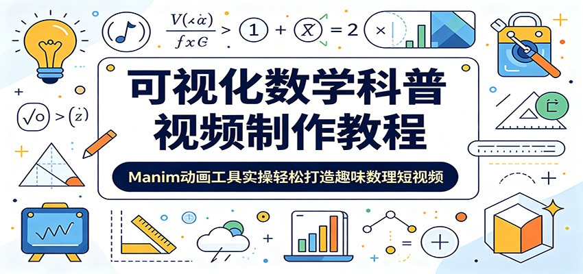 可视化数学科普视频制作教程：Manim动画工具实操轻松打造趣味数理短视频-禾谷轻创网