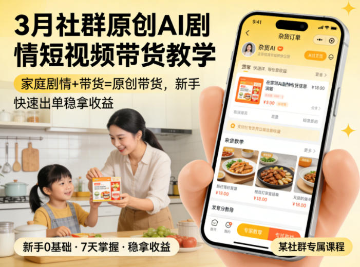 3月某社群原创AI剧情短视频带货教学，家庭剧情+带货=原创带货，新手也能快速出单稳拿收益(更新)-禾谷轻创网