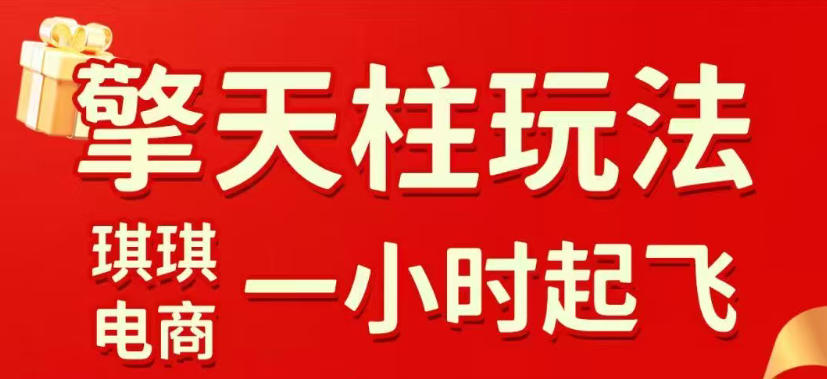 拼多多擎天柱玩法，从起链接逻辑、直通车考核、裂变商品等实操维度，教你快速起店且稳定获流(更新2026年6月)-禾谷轻创网