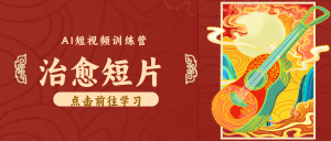 怀旧乡村治愈短片！零成本 AI 做童年动画，小众赛道轻松涨粉变现月入万元-禾谷轻创网