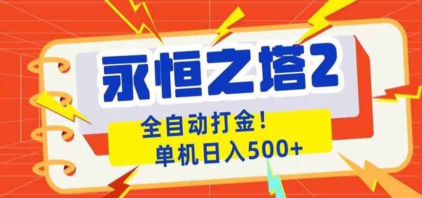 永恒之塔2全自动游戏打金，单机日入500+-禾谷轻创网