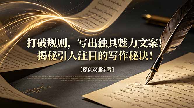 打破规则，写出独具魅力文案！揭秘引人注目的写作秘诀！【原创双语字幕】-禾谷轻创网
