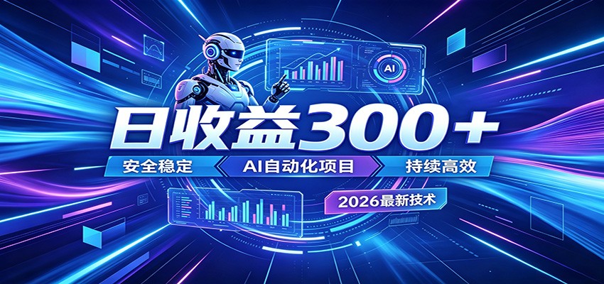 副业躺赚新风口！AI挂机全自动赚钱，零碎时间日入300＋-禾谷轻创网