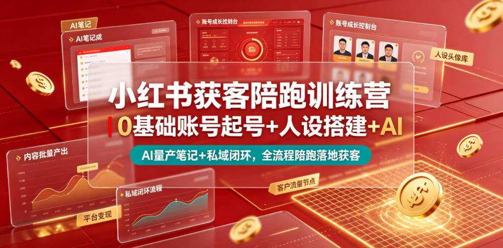 小红书获客陪跑训练营｜0基础账号起号+人设搭建+AI量产笔记+平台变现+私域闭环，全流程陪跑落地获客-禾谷轻创网