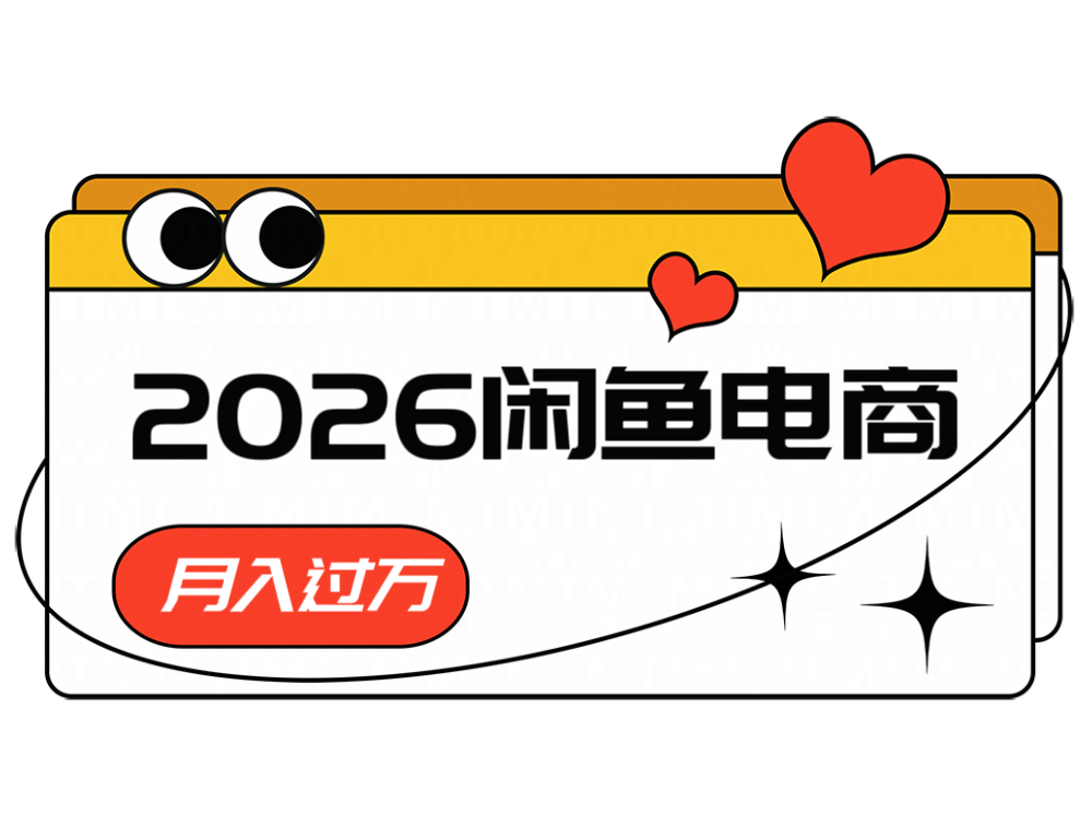 2026闲鱼电商高需求卖法，长期稳定可做，一单利润300-禾谷轻创网