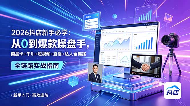 2026抖店新手必学：从0到爆款操盘手，商品卡+千川+短视频+直播+达人全链路-禾谷轻创网