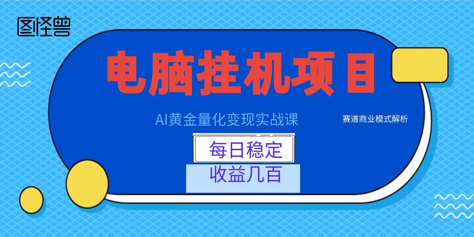 AI黄金量化变现实战课:电脑挂机每日稳定收益几百,赛道商业模式解析!-禾谷轻创网