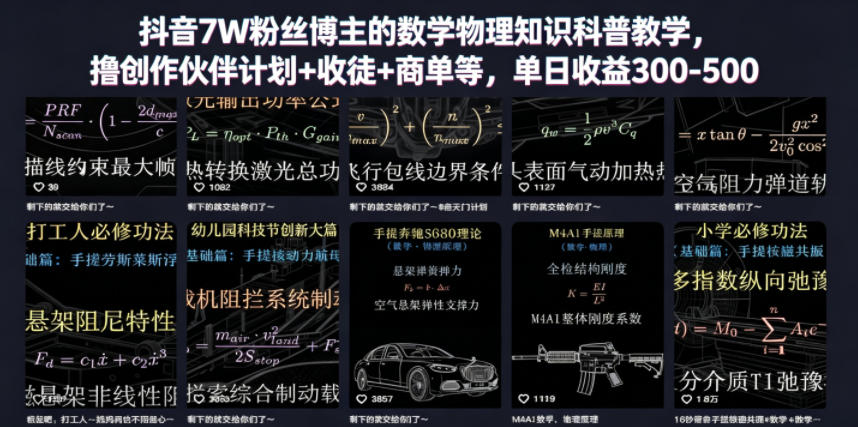 抖音7W粉丝博主的数学物理知识科普教学，撸创作伙伴计划+收徒+商单等，单日收益300-500-禾谷轻创网