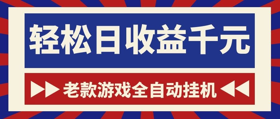 老款游戏全自动挂机，轻松日收益1000+，一个适合普通人上手的项目！-禾谷轻创网