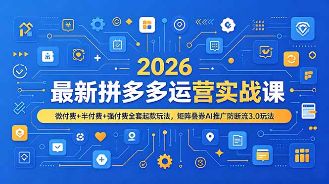2026最新拼多多运营实战课，微付费+半付费+强付费全套起款玩法，矩阵叠券AI推广防断流3.0玩法-禾谷轻创网