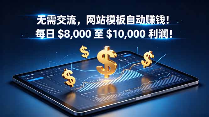 无需交流，网站模板自动赚钱！每日 $8,000 至 $10,000 利润！【原创双语字幕】-禾谷轻创网