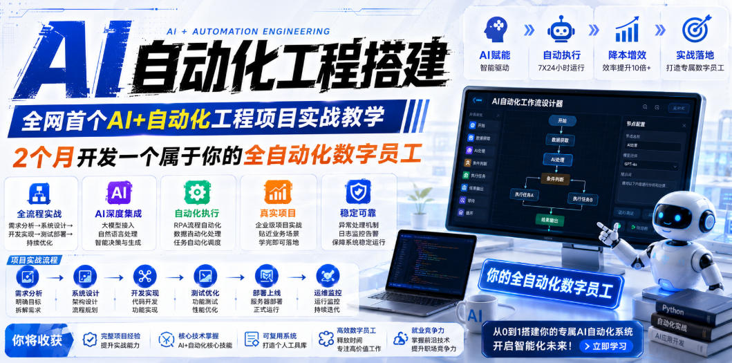 AI自动化工程全栈实战：2个月开发全自动化数字员工，大模型+工作流+RPA+部署一站式掌握-禾谷轻创网
