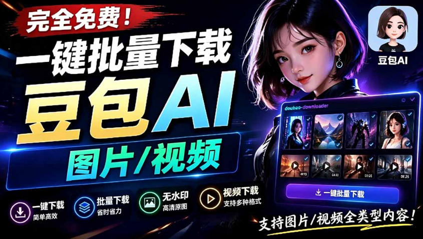 Github最新发布！一键批量下载豆包AI无水印图片/视频，简单易用，自动解析提示词-禾谷轻创网