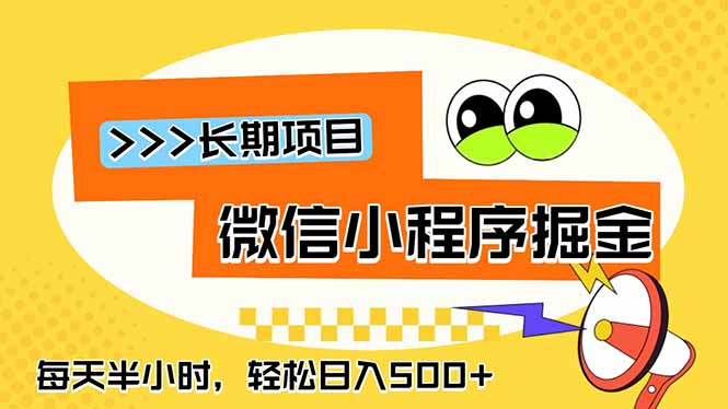 微信小程序掘金，一部手机日入500+，每天只需半小时，长期稳定-禾谷轻创网