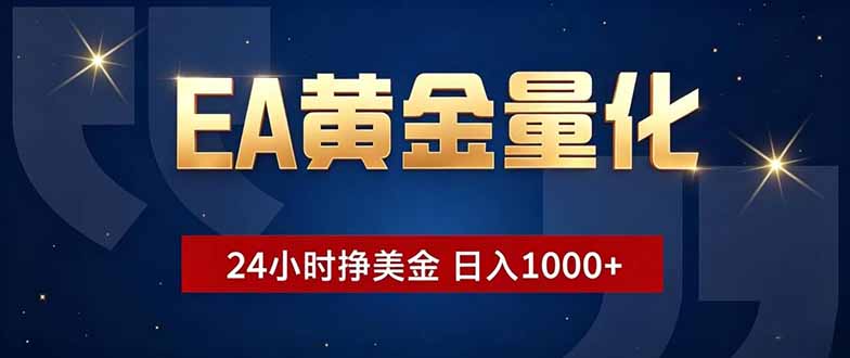 EA黄金量化，24小时不间断挣美金，小白轻松操作，日入1000+-禾谷轻创网