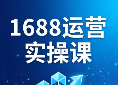 飞虎老师·2026阿里巴巴1688运营实操课-禾谷轻创网