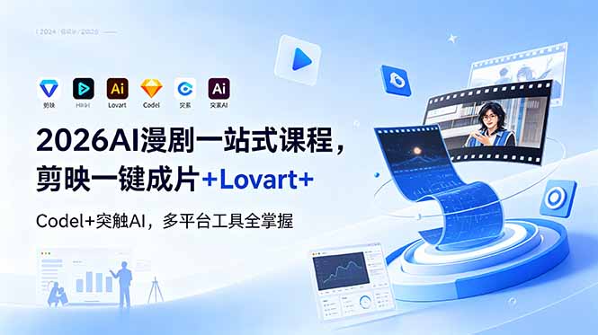 2026AI 漫剧一站式课程，剪映一键成片+Lovart+Codel+突触AI，多平台工具全掌握-禾谷轻创网