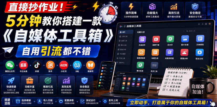 直接抄作业！5分钟教你搭建一款《自媒体工具箱》，自用引流都不错-禾谷轻创网