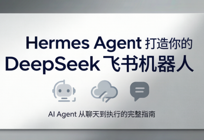 火星老师·Hermes Agent打造你的DeepSeek飞书机器人-禾谷轻创网