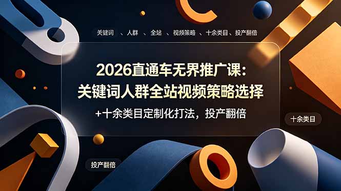 2026直通车无界推广课：关键词人群全站视频策略选择+十余类目定制化打法，投产翻倍-禾谷轻创网