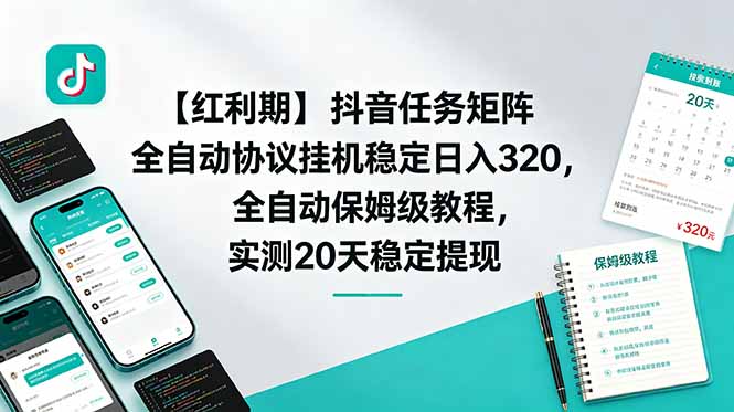 【红利期】抖音任务矩阵全自动协议挂机稳定日入 320，全自动保姆级教程，实测20天稳定提现-禾谷轻创网