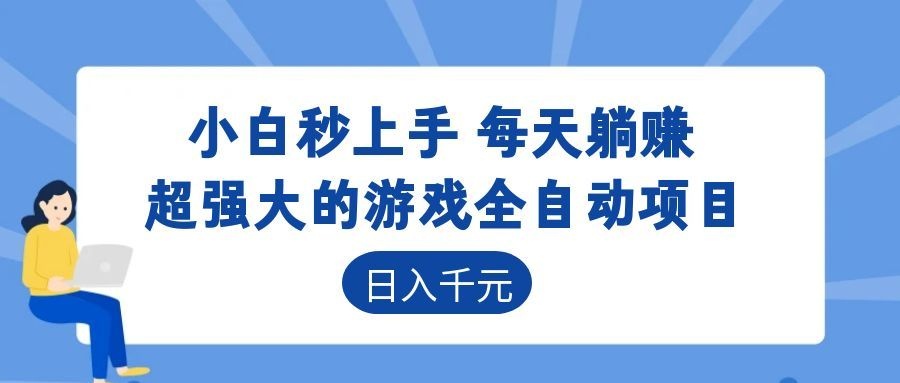 超强大的游戏自动化项目，日入几百，项目绿色长久，告别打工！-禾谷轻创网