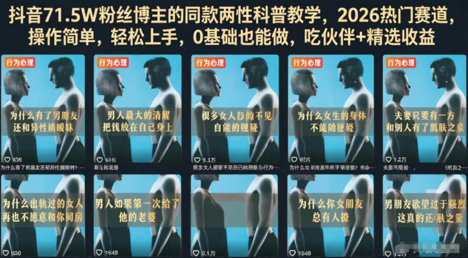 抖音71.5W粉丝博主的同款两性科普教学，2026热门赛道，操作简单，轻松上手，0基础也能做，吃伙伴+精选收益-禾谷轻创网