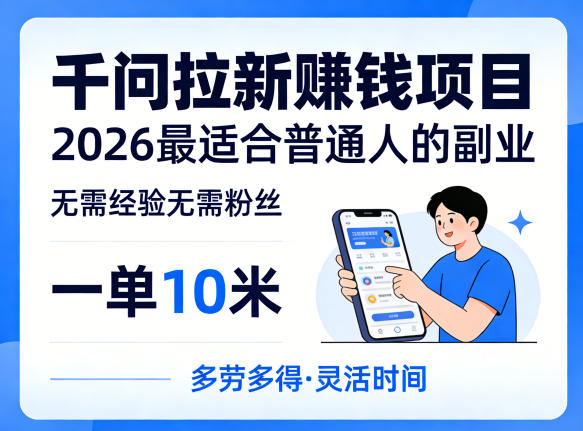一单10米，不少人都在找的千问拉新賺钱项目，无需经验无需粉丝，2026最适合普通人副业(更新6月11日)-禾谷轻创网