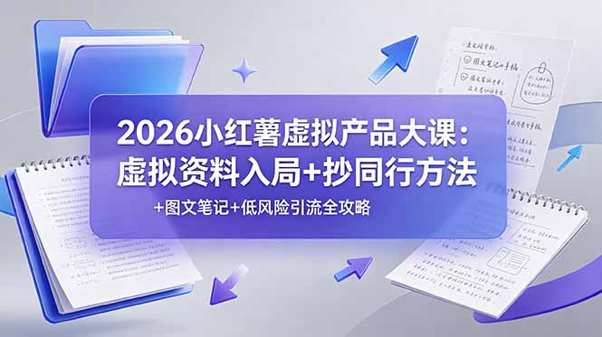 2026小红薯虚拟产品大课：虚拟资料入局+抄同行方法+图文笔记+低风险引流全攻略-禾谷轻创网