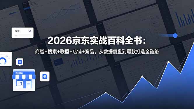 2026京东实战百科全书:商智+搜索+联盟+店铺+竞品,从数据复盘到爆款打造全链路-禾谷轻创网