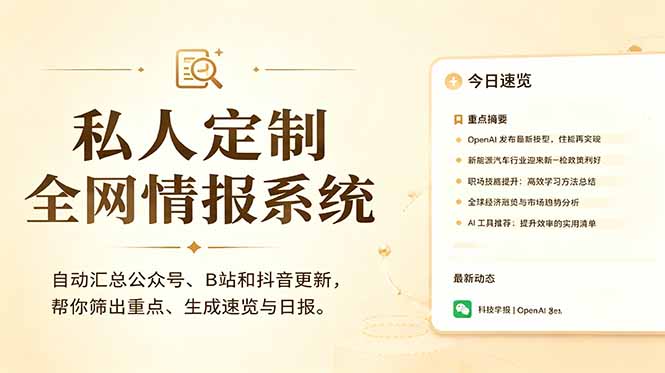 私人全网情报系统：自动汇总公众号B站抖音，AI筛重点生成日报，信息不再错过 (教程+源代码-禾谷轻创网