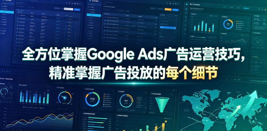 全方位掌握Google Ads广告运营技巧，精准掌握广告投放的每个细节【原创双语字幕】-禾谷轻创网