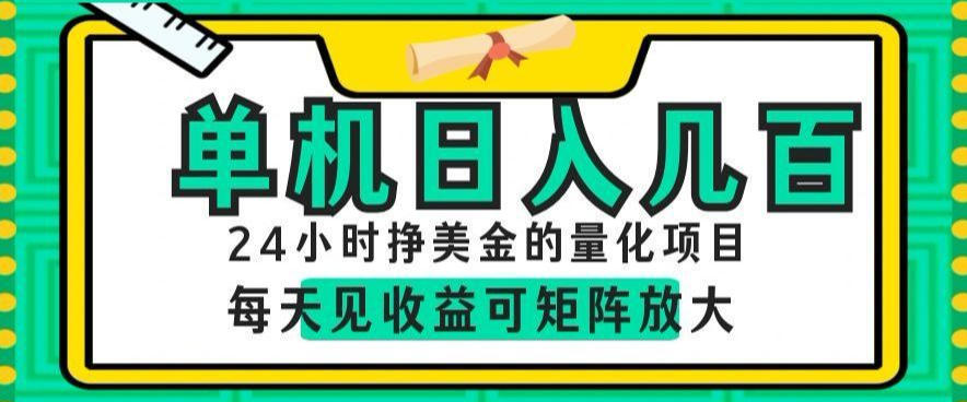 24小时挣美金的AI量化项目，单机日入几百，每天见收益，可矩阵放大【揭秘】-禾谷轻创网