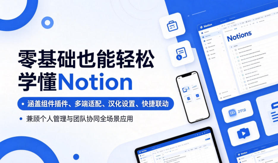 零基础也能轻松学懂Notion，涵盖组件插件、多端适配、汉化设置、快捷联动，兼顾个人管理与团队协同全场景应用-禾谷轻创网