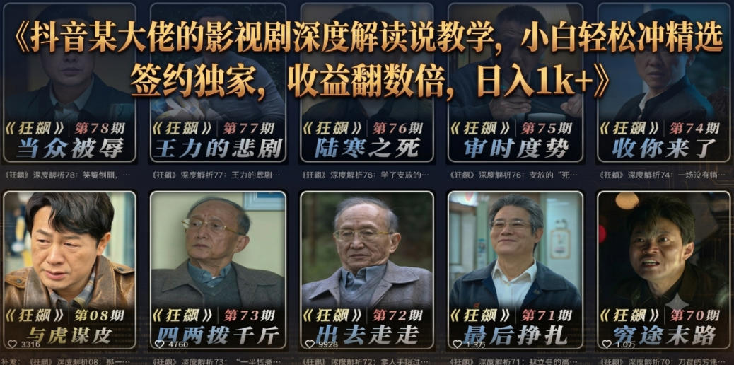 抖音某大佬的影视剧深度解读解说教学，小白轻松冲精选签约独家，收益翻数倍，日入1k+-禾谷轻创网