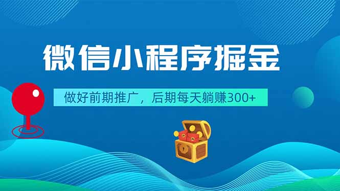 微信小程序掘金，做好前期推广，后期每天躺赚300+-禾谷轻创网