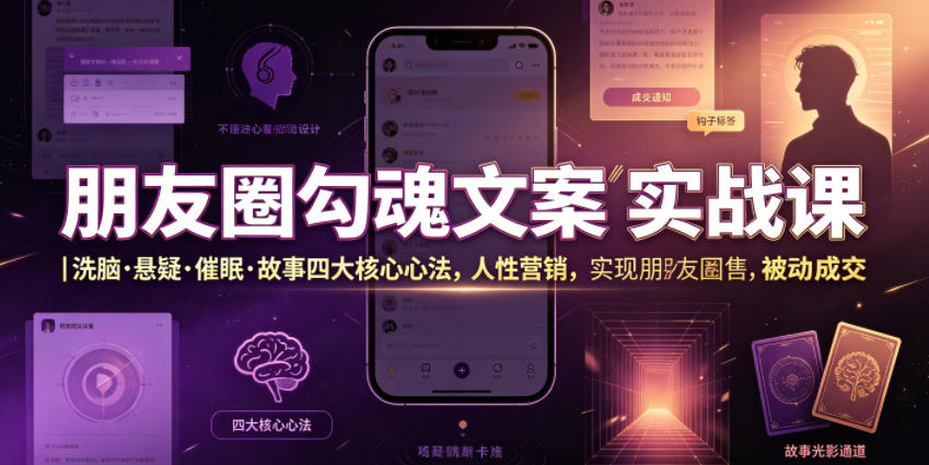 朋友圈勾魂文案实战课｜洗脑·悬疑·催眠·故事四大核心心法，吃透人性营销，实现朋友圈不销而售被动成交-禾谷轻创网