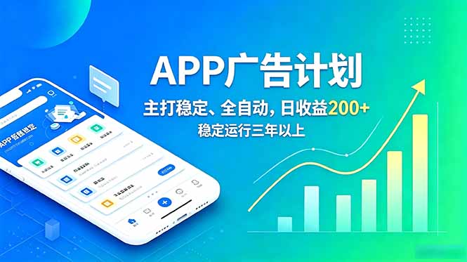 长期稳定APP广告自动化创收计划，稳定运行三年以上。日收益200+-禾谷轻创网
