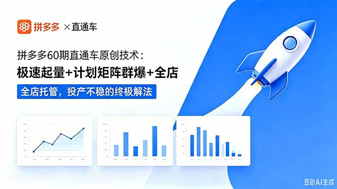 拼多多60期直通车原创技术:极速起量+计划矩阵群爆+全店托管,投产不稳的终极解法-禾谷轻创网