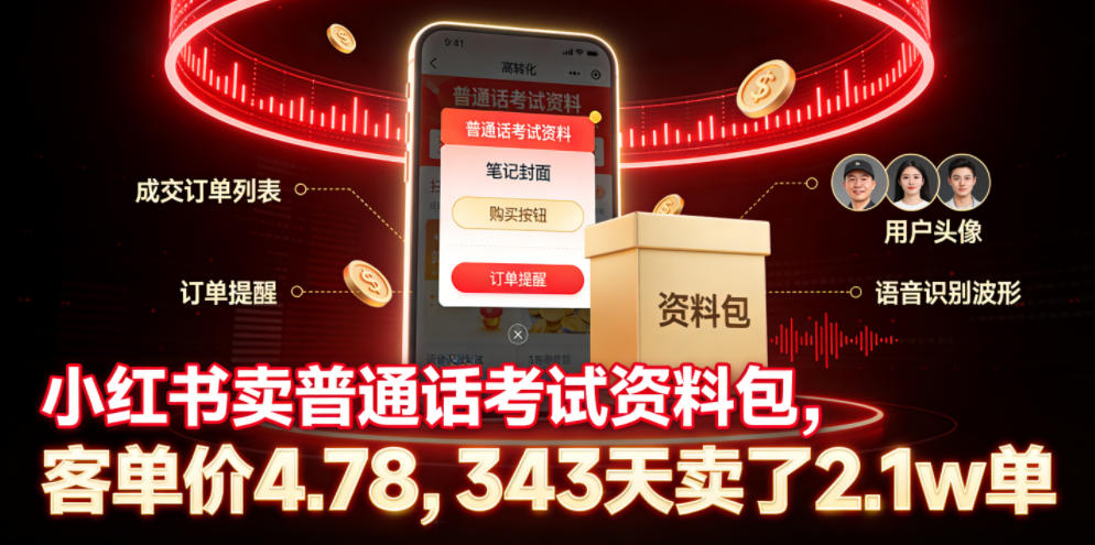 小红书卖普通话考试资料包，客单价4.78，343天卖了2.1w单-禾谷轻创网