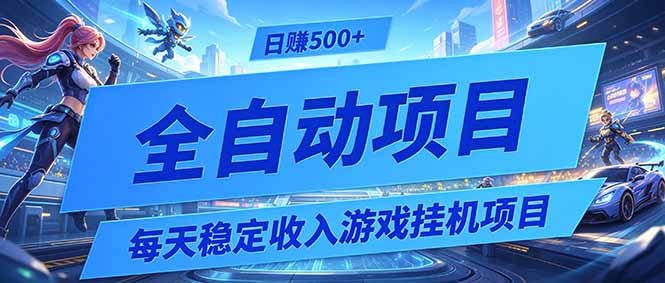 每天稳定收入的游戏挂机项目，0基础小白解放双手，日赚500+【揭秘】-禾谷轻创网
